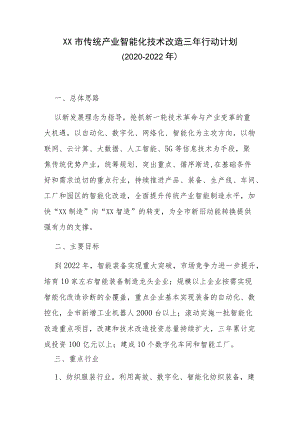 XX市传统产业智能化技术改造三行动计划（2020-2022）.docx