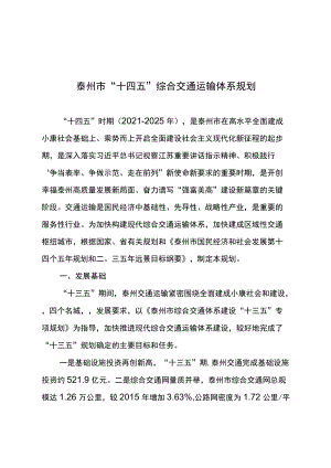 泰州市“十四五”综合交通运输体系规划.docx