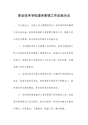 职业技术学校退休管理工作实施办法.docx