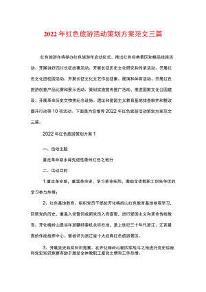 2022红色旅游活动策划方案范文三篇.docx