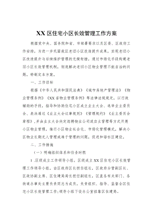 XX区住宅小区长效管理工作方案.docx