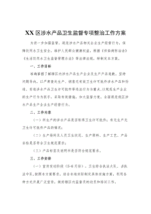 XX区涉水产品卫生监督专项整治工作方案.docx