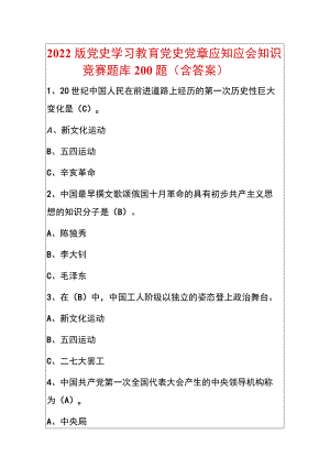 2022版党史学习教育党史党章应知应会知识竞赛题库200题（含答案）.docx