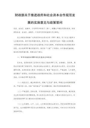 财政部关于推进政府和社会资本合作规范发展的实施意见与政策答问.docx