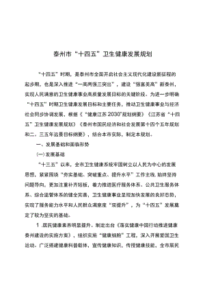 泰州市“十四五”卫生健康发展规划.docx