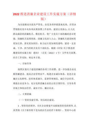2022推进清廉企业建设工作实施方案（详细版）.docx