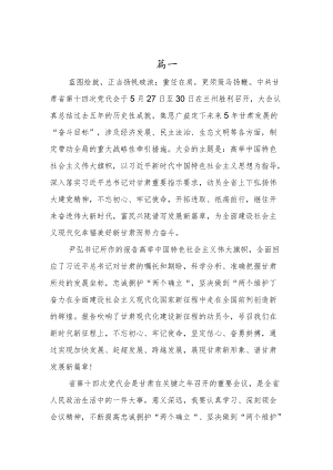 2022甘肃省第十四次党代会精神学习心得体会范文材料三篇.docx