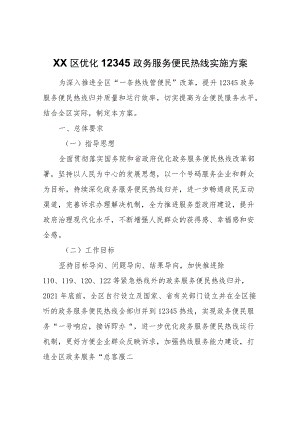XX区优化12345政务服务便民热线实施方案.docx