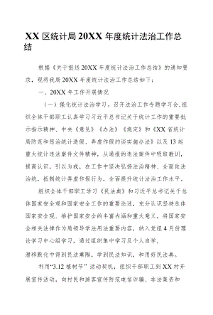 XX区统计局2021统计法治工作总结.docx