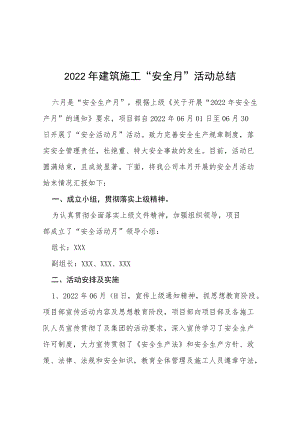 2022建筑施工安全月活动总结六篇合集.docx