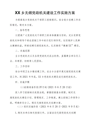 XX乡无烟党政机关建设工作实施方案.docx