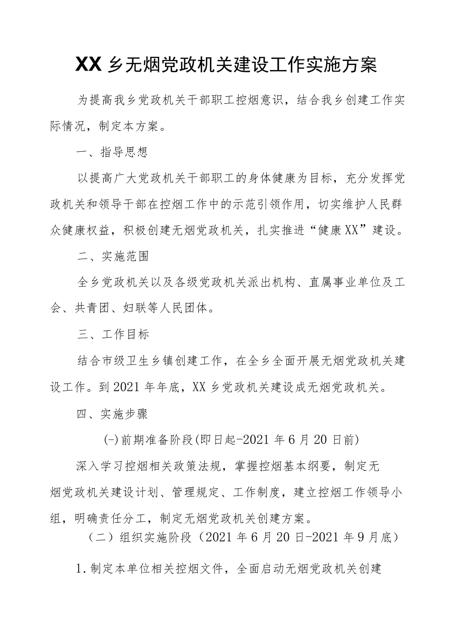 XX乡无烟党政机关建设工作实施方案.docx_第1页
