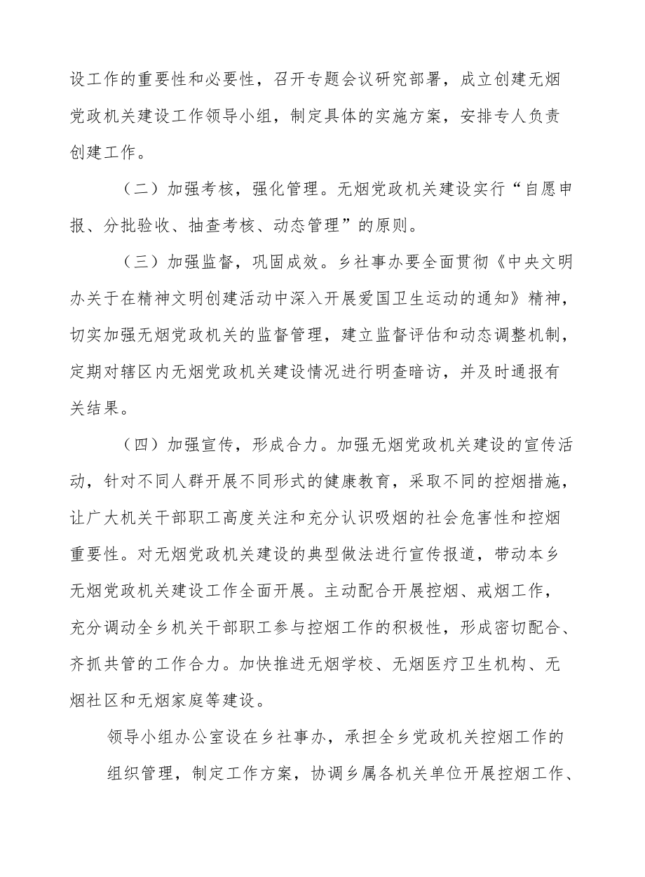 XX乡无烟党政机关建设工作实施方案.docx_第3页