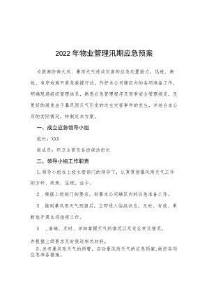 2022物业防汛演练应急预案七篇样本.docx