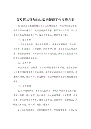 XX区加强加油站数据管理工作实施方案.docx