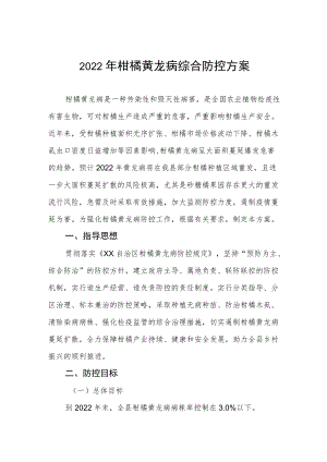 2022柑橘黄龙病综合防控方案.docx