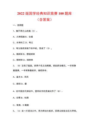 2022版国学经典知识竞赛100题库（含答案）.docx