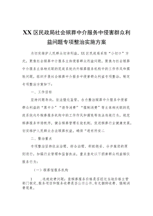 XX区民政局社会殡葬中介服务中侵害群众利益问题专项整治实施方案.docx