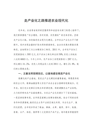 走产业化之路推进农业现代化.docx