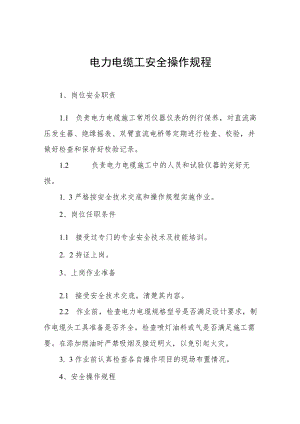 电力电缆工安全操作规程汇编.docx