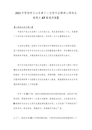 2022贯彻学习山东第十二次党代会精神心得体会感想文【7篇通用稿】.docx