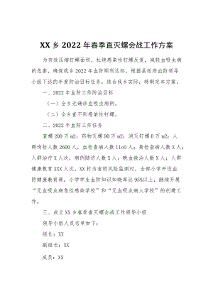XX乡2022春季查灭螺会战工作方案.docx