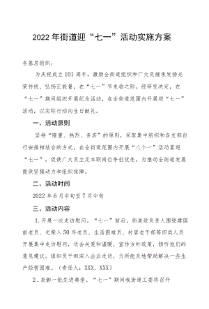 2022街道迎“七一”活动实施方案.docx