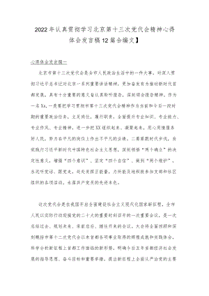 2022认真贯彻学习北京第十三次党代会精神心得体会发言稿【2篇合编文】.docx