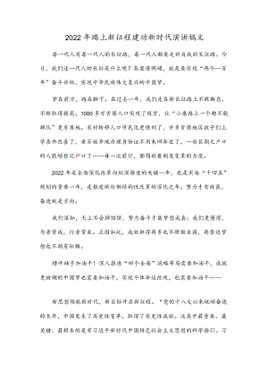 2022踏上新征程建功新时代演讲稿文.docx