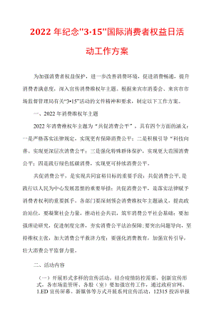 2022纪念“3·15”国际消费者权益日活动工作方案.docx