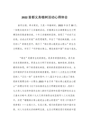 2022首都义务植树活动心得体会范文.docx