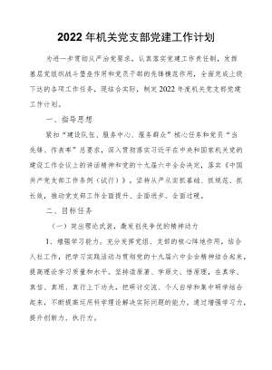 2022机关党支部党建工作计划.docx