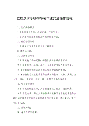 立柱及信号机构吊装作业安全操作规程合集.docx
