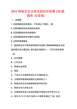 2022网络安全法律法规知识竞赛220题题库（含答案）.docx
