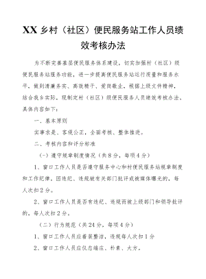 XX乡村（社区）便民服务站工作人员绩效考核办法.docx
