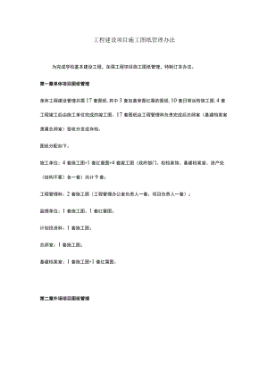 工程建设项目施工图纸管理办法.docx