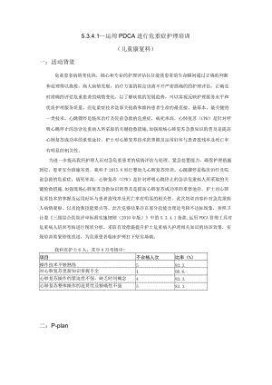 儿科运用PDCA进行危重症护理培训.docx