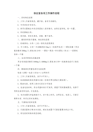 医院供应室各项工作操作流程.docx