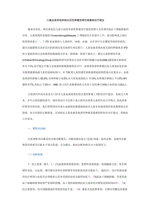 儿童血液系统疾病及恶性肿瘤侵袭性真菌病诊疗建议.docx