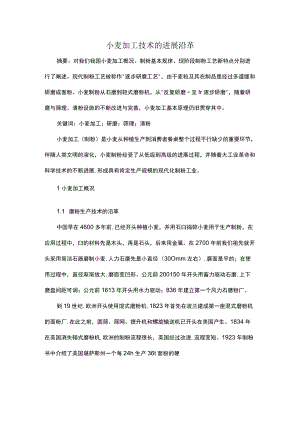 小麦加工技术的发展沿革.docx