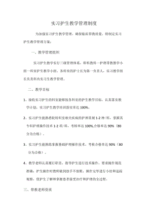 实习护生教学管理制度.docx