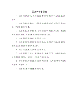 医务科干事职责.docx