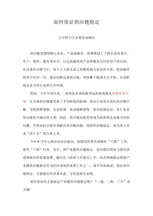 如何保证供应链稳定.docx