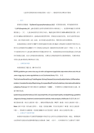 儿童常见肾脏疾病诊治循证指南(试行)：狼疮性肾炎诊断治疗指南.docx