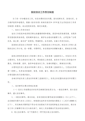 医院信访工作责任制度.docx