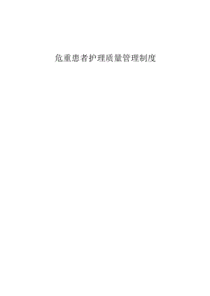 医院危重患者护理质量管理制度.docx