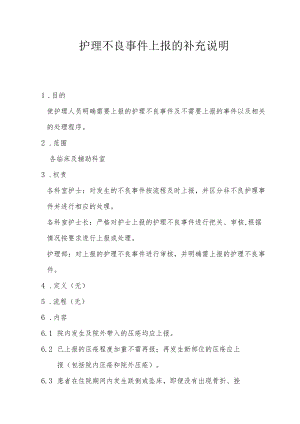 医院护理不良事件上报的补充说明.docx