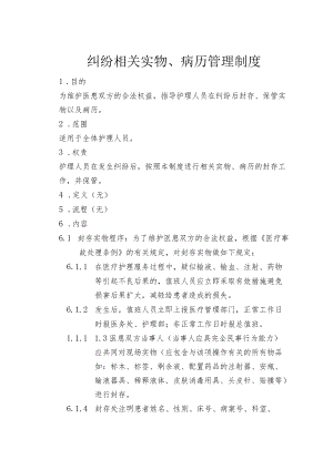 医疗纠纷相关实物、病历管理制度.docx