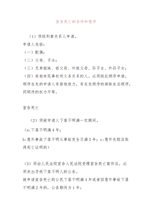 宣告死亡的条件和程序.docx
