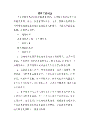 医院患者随访工作制度.docx
